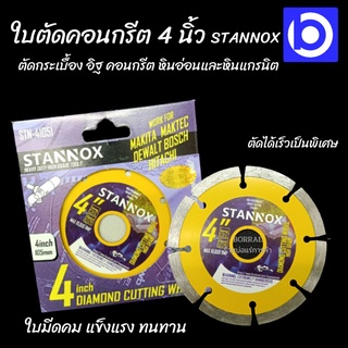 *ใบตัดคอนกรีต 4 นิ้ว STANNOX ใบตัดปูน ใบตัดเพชร ใบตัดคอนกรีต