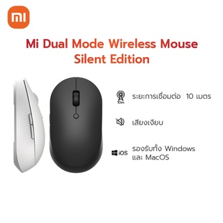 ภาพหน้าปกสินค้าXiaomi Mi Dual Mode Wireless Mouse Silent Edition เม้าส์ไร้สายเสี่ยวหมี่ ทำงานเงียบ รับประกันศูนย์ไทย 1 ปี ซึ่งคุณอาจชอบราคาและรีวิวของสินค้านี้