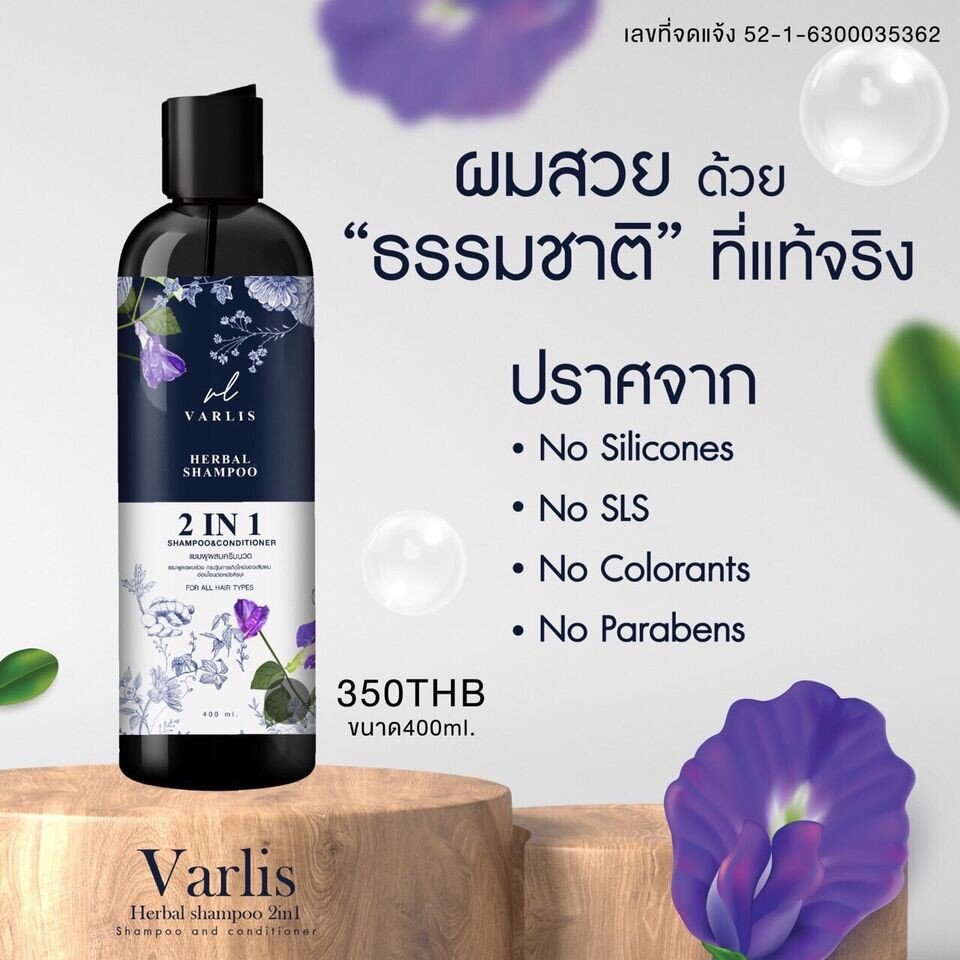 แชมพูวาริส-varlis-2in1-ยาสระผมอัญชันลดรังแค-บำรุงผมดกดำเงางาม