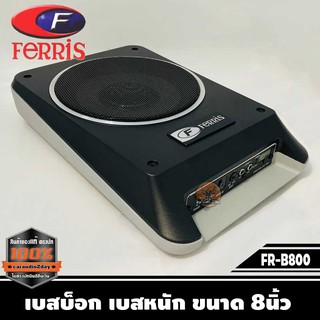 เบสบ็อก เบสหนัก ขนาด 8นิ้ว Bassbox Subbox Bass Box ยี่ห้อ FERRIS รุ่น FR-B800 พร้อมตัวปรับบูสเบส และ สายไฟ