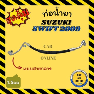 ท่อน้ำยา น้ำยาแอร์ ซูซุกิ สวิฟ 2009 - 2011 1500cc แบบสายกลาง SUZUKI SWIFT 09 - 11 1.5cc คอมแอร์ - แผงร้อน ท่อน้ำยาแอร์