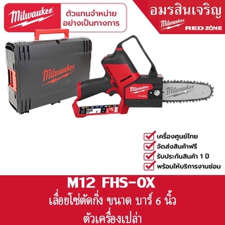 Milwaukee M12 FHS-0X