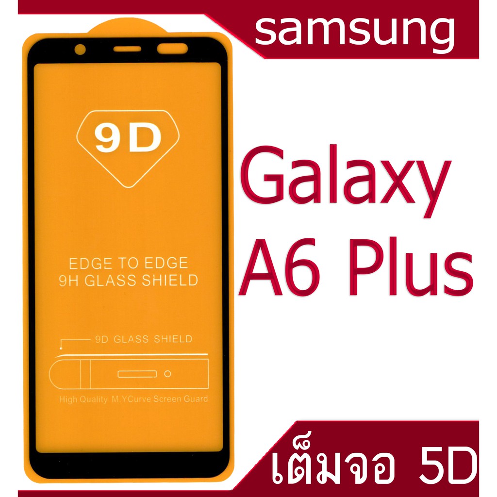 ฟิล์มกระจก-samsung-galaxy-a6-a6-plus-5d