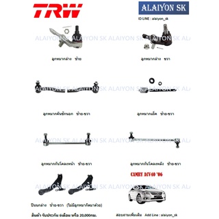 TRW ช่วงล่าง ปีกนกล่าง TOYOTA  CAMRY ACV40 06 (ราคาต่อตัว) (รวมส่งแล้ว)