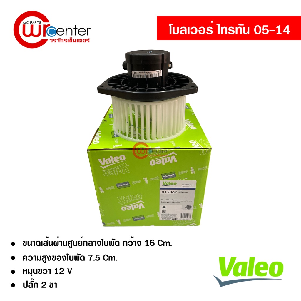 โบลเวอร์-มิตซูบิชิ-ไทรทัน-แท้-valeo-blower-mitsubishi-triton