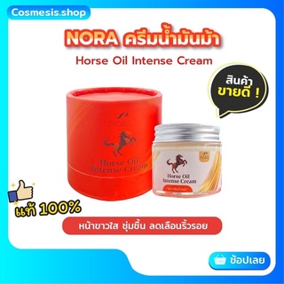 น้ำมันม้า NORA Horse Oil Intense Cream ครีมทาหน้า ลดสิว หน้าขาวใส