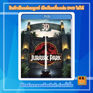 หนัง Bluray Jurassic Park (1993) จูราสสิค พาร์ค กำเนิดใหม่ไดโนเสาร์ 3D