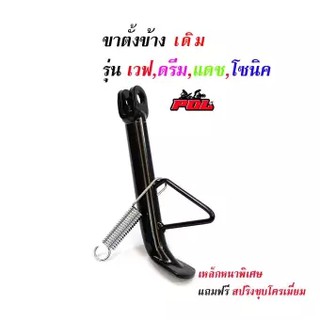 ขาตั้งข้างเดิม เวฟทุกรุ่น ดรีม แดช แอลเอส-สีดำ (เหล็กหนาพิเศษ)//ขาตั้งมอเตอร์ไซด์ //อุปกรณ์แต่งรถ อะไหล่แต่งรถ110i