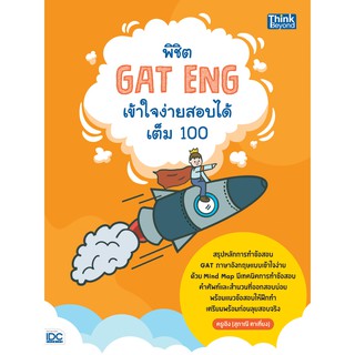 [ศูนย์หนังสือจุฬาฯ]  9786164492370 พิชิต GAT ENG เข้าใจง่ายสอบได้เต็ม 100