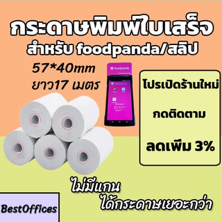 🚀ส่งไว🚀 กระดาษพิมพ์ใบเสร็จ ใบเสร็จfoodpanda ขนาด 57x40mm ไม่มีแกน/มีแกน