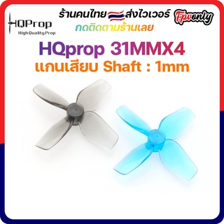 ภาพขนาดย่อของสินค้าHQprop 31MMX4 1MM Shaft Micro Whoop Prop ใบพัดโดรน จิ๋ว เหนียว ทน คุณภาพดีที่สุด