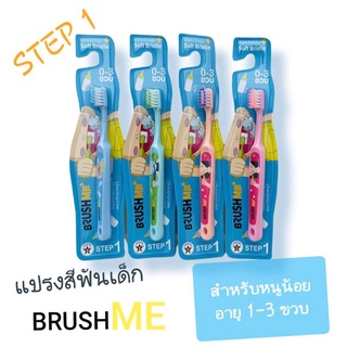 แปรงสีฟันเด็ก Brushme สำหรับเด็กอายุ 0-3 ปี