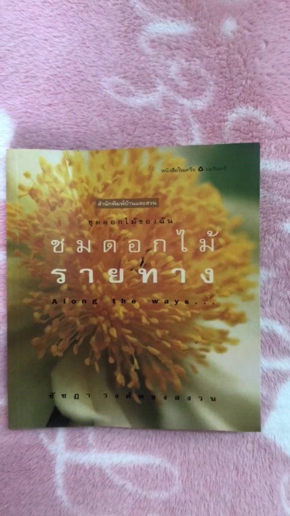 หนังสือมือสอง-ชุดดอกไม้ของฉัน-ชมดอกไม้รายทาง-along-the-ways-ชัชฎา-วงศ์ทองสงวน