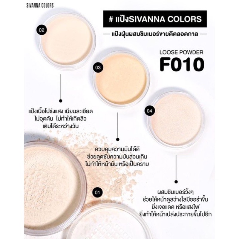 sivanna-loose-powder-f010-แป้งฝุ่นสิวันนา-เนื้อเนียนละเอียดโปร่งแสง-ดูดซับความมันบนใบหน้า