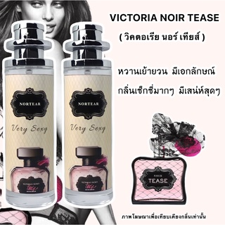 ภาพหน้าปกสินค้าน้ำหอม วิคตอเรีย นอร์เทียส์ Victoria Noir Tease สุดเซ็กซี่ หอมติดทน ส่งไว💯 ที่เกี่ยวข้อง