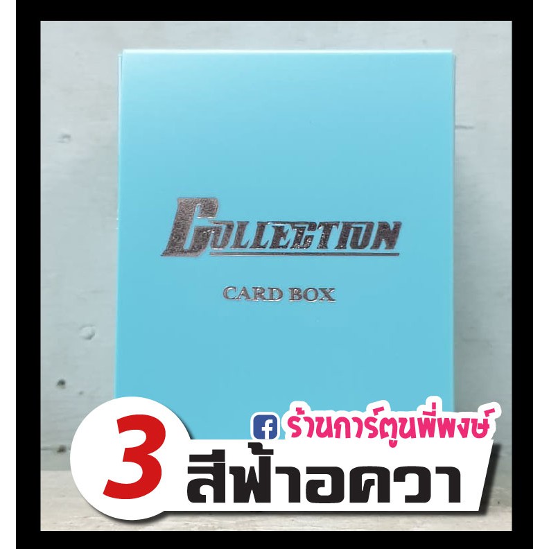 กล่องใส่การ์ด Collection Card Box 13 สี กล่อง คอลเลคชั่น | Shopee Thailand