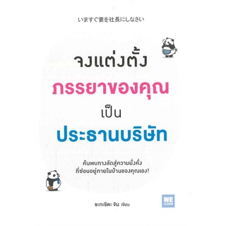 Book Bazaar หนังสือ จงแต่งตั้งภรรยาของคุณเป็นประธานบริษัท