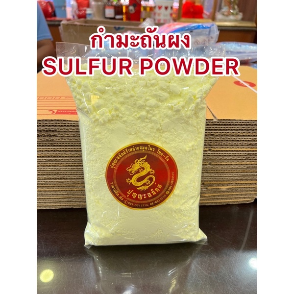 ภาพสินค้ากำมะถันผง SULFUR POWDERกำมะถันเหลือง ผงกำมะถันบรรจุถุงละ1กิโลกรัมสินค้าใหม่พร้อมส่งหลิ่วอึ๊ง 硫黄 ( Liuhuang ) จากร้าน tansein บน Shopee ภาพที่ 3