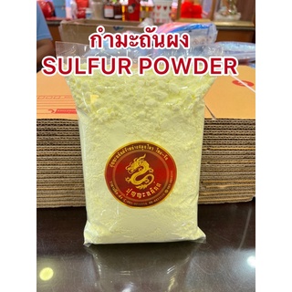 ภาพขนาดย่อของภาพหน้าปกสินค้ากำมะถันผง SULFUR POWDERกำมะถันเหลือง ผงกำมะถันบรรจุถุงละ1กิโลกรัมสินค้าใหม่พร้อมส่งหลิ่วอึ๊ง 硫黄 ( Liuhuang ) จากร้าน tansein บน Shopee ภาพที่ 3