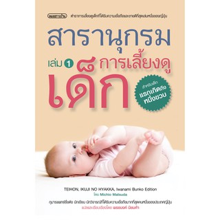 ภาพขนาดย่อของสินค้าสารานุกรมการเลี้ยงดูเด็ก เล่ม 1