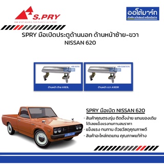 SPRY มือเปิดประตู  NISSAN 620 ด้านนอก ด้านหน้า ซ้าย-ขวา  สินค้าบรรจุ 1 ชิ้น