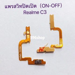 แพรสวิทปิดเปิด（ON-OFF）Realme C3 / Realme 6 Pro