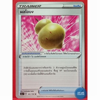 [ของแท้] ผลโอบง U 141/154 การ์ดโปเกมอนภาษาไทย [Pokémon Trading Card Game]