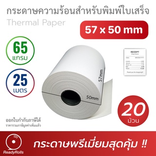 สินค้า กระดาษความร้อน กระดาษใบเสร็จ Thermal Paper 57x50mm 20 ม้วน