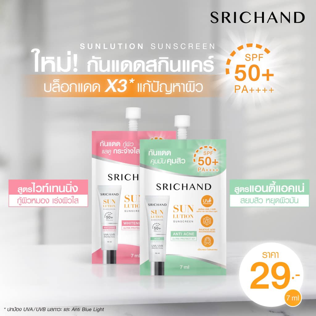 แยก-1-ซอง-กันแดดศรีจันทร์-รุ่นใหม่-srichand-มี-3-สูตร