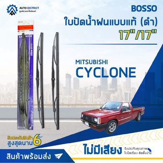 💦BOSSO ใบปัดน้ำฝนแบบแท้ MITSUBISH CYCLONE ดำ 17/17" จำนวน 1คู่💦