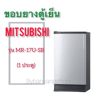 ขอบยางตู้เย็น MITSUBISHI รุ่น MR-17U-SB (1 ประตู)