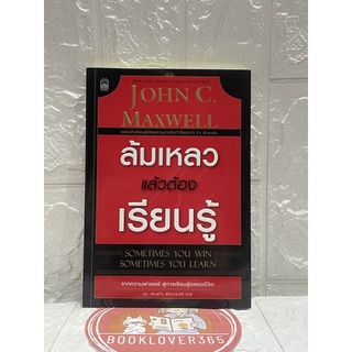 ล้มเหลวแล้วต้องเรียนรู้ John C. Maxwell จอห์น ซี แมกซ์เเวล