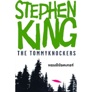 ทอมมี่น็อคเกอร์ The Tommyknockers (2เล่มจบ)