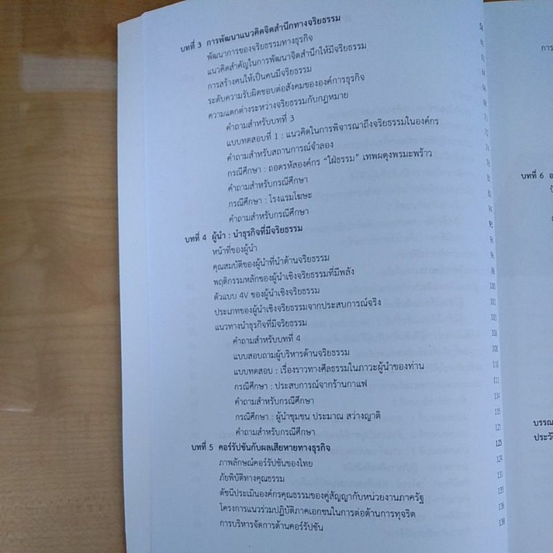 การจัดการจริยธรรมทางธุรกิจ-9789740336976