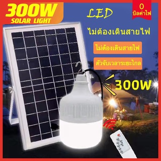 ภาพหน้าปกสินค้าไฟตุ้ม โซล่าเซลล์ ไฟหลอดตุ้ม LED 300W ไฟโซล่าเซล แผงโซล่าเซลล์และหลอดไฟ Solar cell ไฟพลังงานแสงอาทิตย ไฟโซล่าเซลล ที่เกี่ยวข้อง