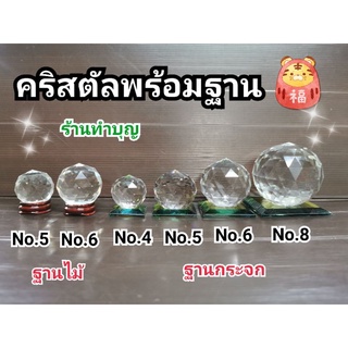 ลูกแก้ว คริสตัล คริสตัลบอล ลูกแก้วคริสตัล ลูกแก้วคริสตัลเสริมมงคล ปรับฮวงจุ้ย สะท้อนสิ่งอัปมงคล พร้อมฐาน คริสตัลตั้งโต๊ะ