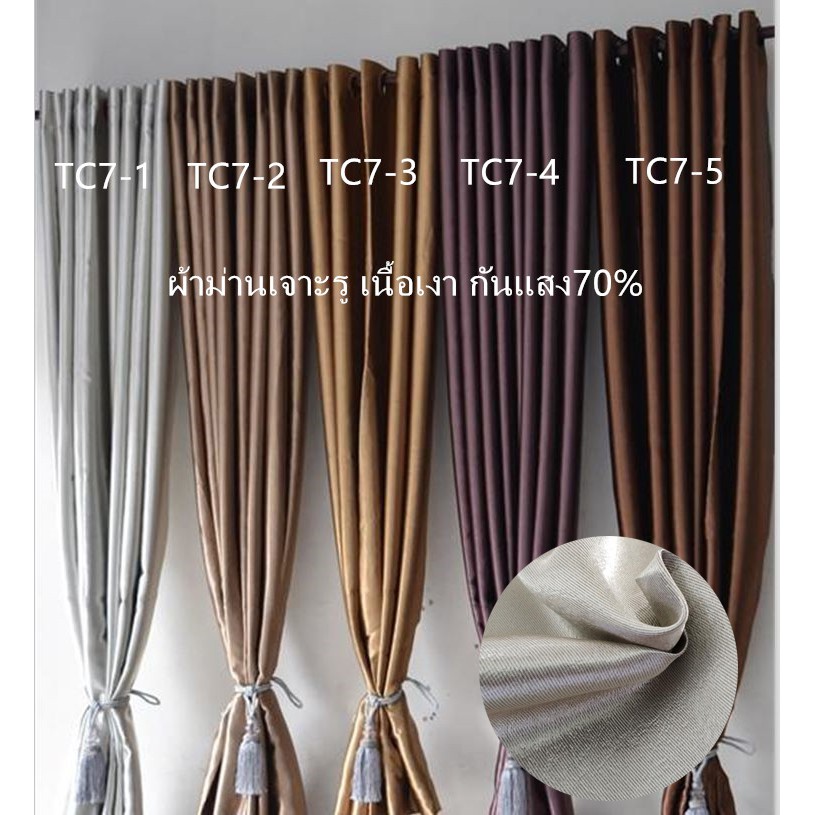 curtain-design-ผ้าม่านประตู-ผ้าม่านหน้าต่าง-กันแสงได้-60-70-เนื้อผ้าเงา-มีให้เลือกหลายสี-ขนาด-tc7