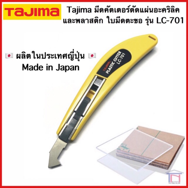 ราคาและรีวิวTajima มีดคัตเตอร์ ตัดแผ่นอะคริลิค อะคิลิก พลาสติก ใบมีดตะขอ มีดปากตะขอ รุ่น LC-701