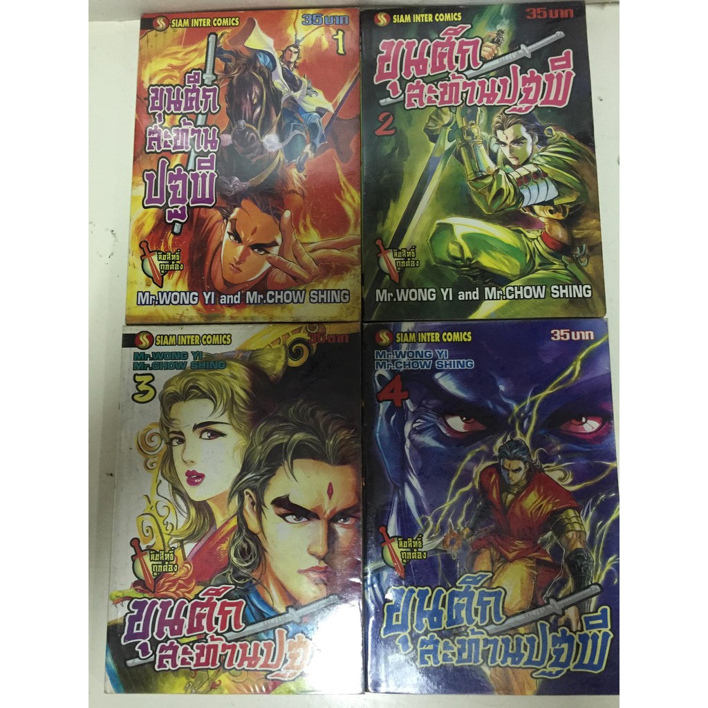 ขุนศึกสะท้านปฐพี-เล่ม-1-4-ยกชุด-หนังสือการ์ตูนจีนมือสอง-สภาพดี-ราคาถูก