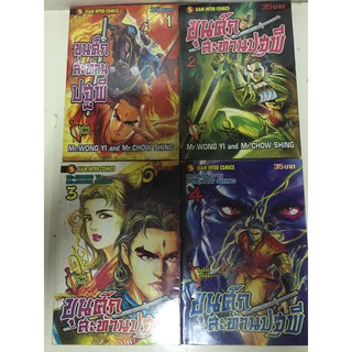 "ขุนศึกสะท้านปฐพี" เล่ม 1-4 (ยกชุด) หนังสือการ์ตูนจีนมือสอง สภาพดี ราคาถูก