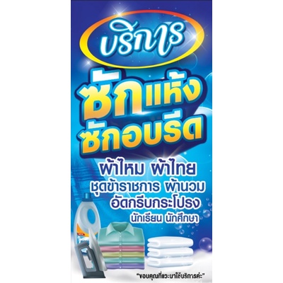 ป้ายซักแห้ง-ซักอบรีด-ขนาด-100-50-ซม-พร้อมพับขอบตอกตาไก่