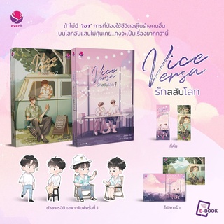 นิยายวาย Vice Versa รักสลับโลก เล่ม 1-2 + จิบิตัวละคร เฉพาะพิมพ์ 1