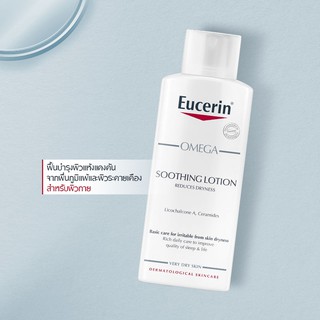 🔥หมดอายุ03/2023 ฉลากไทย แท้100% Eucerin Omega Soothing Lotion 250 ml ยูเซอรีน โอเมก้า โลชั่น ลดการแห้ง แดง คัน