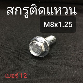 ภาพหน้าปกสินค้า(ชุดละ 5 ตัว) สกรูหัวติดแหวน M8x1.25 (เบอร์12) ❌ ขั้นต่ำ 50 บาท/ไม่รวมค่าส่ง ❌ ซึ่งคุณอาจชอบราคาและรีวิวของสินค้านี้