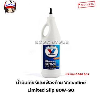 Valvoline น้ำมันเกียร์และเฟืองท้ายลิมิเต็ดสลิป 80W-90(limited Slip) (วาโวลีน) GEAR OIL (เกียร์ออยล์) ขนาด 0.946 ลิตร