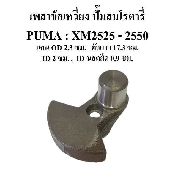 ราคาและรีวิวเพลาข้อเหวี่ยง อะไหล่ปั๊มลมโรตารี่ PUMA รุ่น XM2525-XM2550