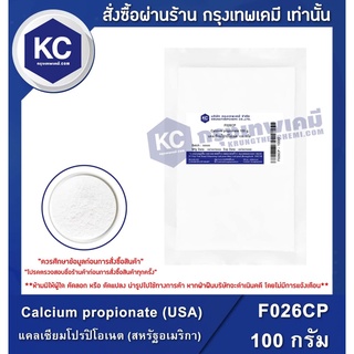 สินค้า F026CP-100G Calcium propionate (USA) : แคลเซียมโปรปิโอเนต (สหรัฐอเมริกา) 100 กรัม