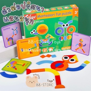 BB-STORE 📚 Montessori Fun Puzzle ของเล่นเด็ก ตัวต่อรูปทรงสีต่างๆ+แผ่นการ์ด+ถุงเก็บอุปกรณ์ 🔶