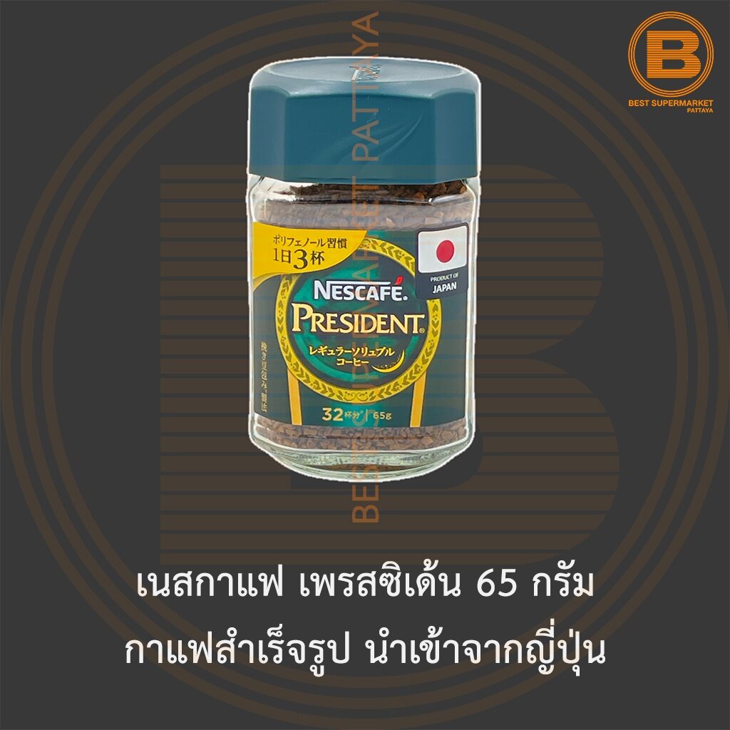 เนสกาแฟ-เพรสซิเด้น-65-กรัม-กาแฟสำเร็จรูป-นำเข้าจากญี่ปุ่น-nescafe-president-coffees-65-g-imported-from-japan