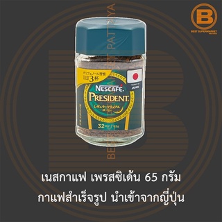 เนสกาแฟ เพรสซิเด้น 65 กรัม กาแฟสำเร็จรูป นำเข้าจากญี่ปุ่น Nescafe President Coffees 65 g. Imported from Japan